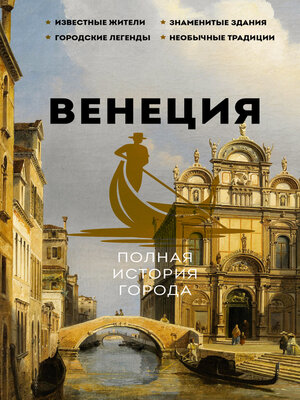 cover image of Венеция. Полная история города